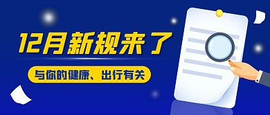 新规来了放大镜新闻蓝色扁平公众号首图