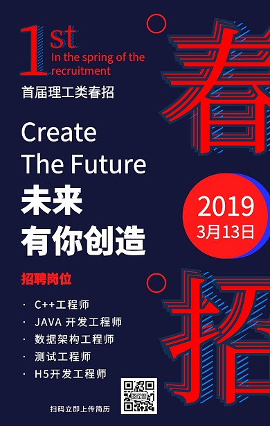 红蓝风格春招海报
