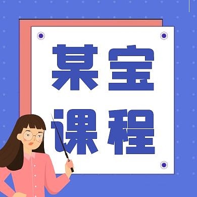 粉紫简约淘宝课程公众号次图