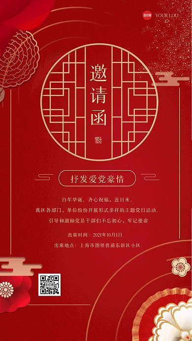 中式大气国庆宣传活动邀请函手机海报
