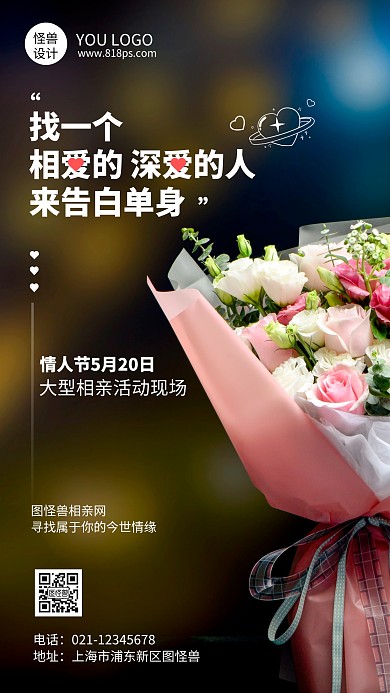 交友相亲摄影风手机海报