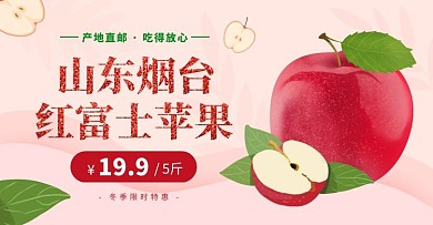 红色苹果冬季水果上新促销电商横版海报