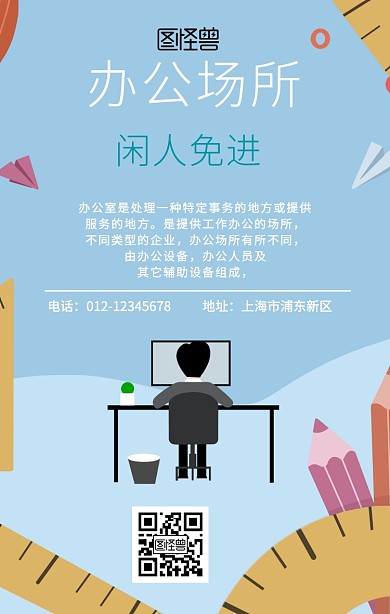 办公场所，闲人免进手机海报