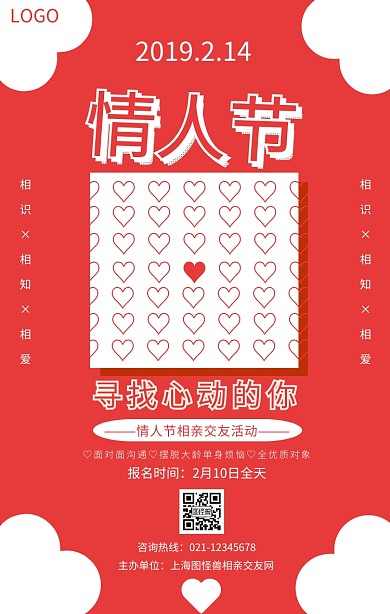 红色爱心情人节相亲活动手机海报