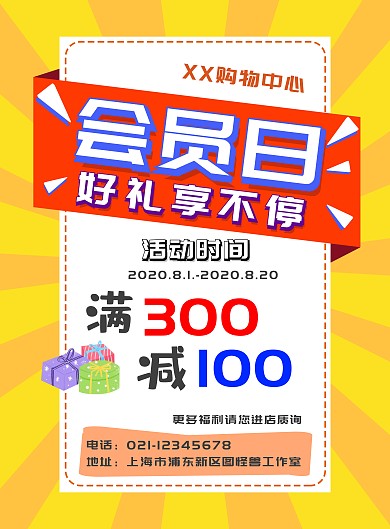 会员日好礼折扣不停促销优惠活动海报