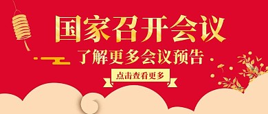 简约红色会议预告公众号封面