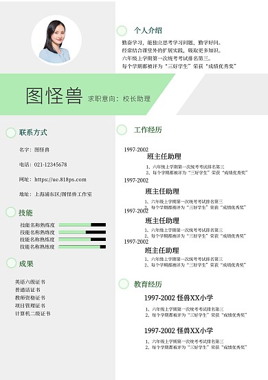 绿色简约校长助理兼办公室主任求职简历