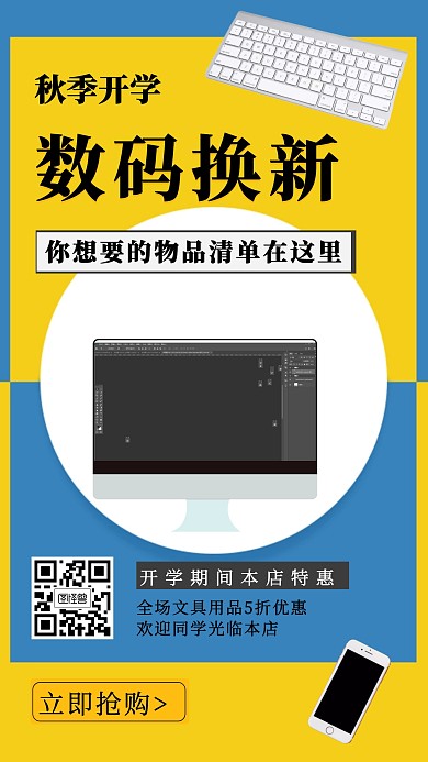 简约风秋季开学数码产品促销手机海报