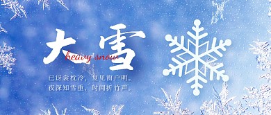 蓝白雪花大雪祝福古诗公众号封面首图