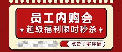 红色简约风员工内购会公众号封面