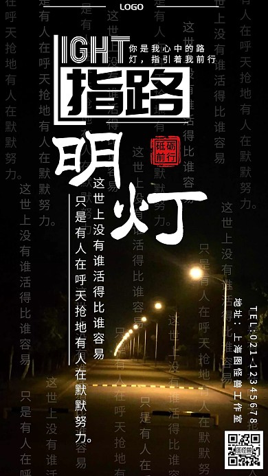 白色简体简约风路灯励志手机海报