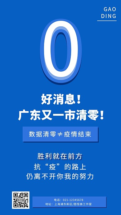 肺炎疫情患者清零好消息宣传海报