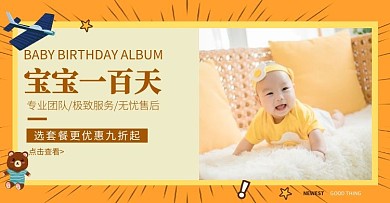 橙色简约可爱宝宝一百天电商横版海报