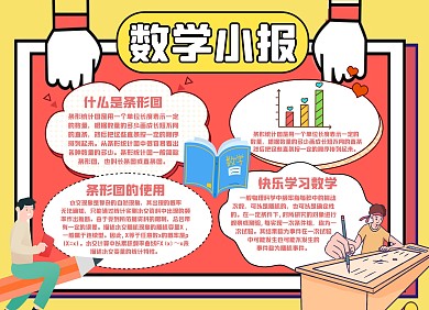 条形统计图数学红色简约手抄报小报