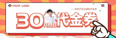 培训班课程线条橙色代金券