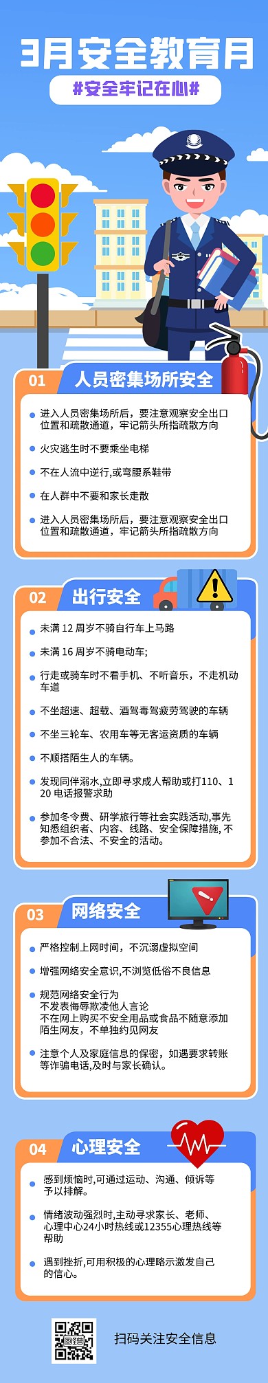 3月安全教育月蓝色扁平文章长图