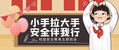 文明礼貌安全学校学生主题班会校园	