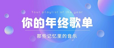你的年终歌单渐变唯美公众号封面