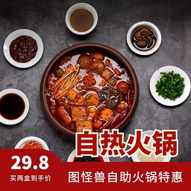 淘宝主图食品自热火锅背景
