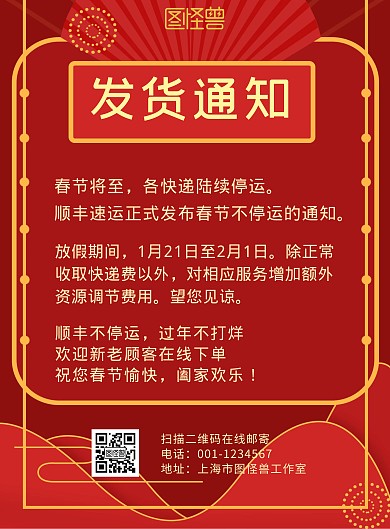 红色喜庆顺丰快递不停运手机海报