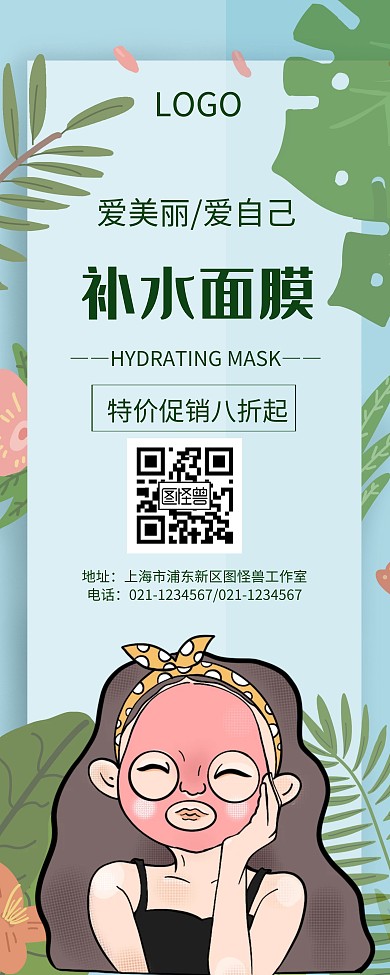 绿色手绘易拉宝面膜