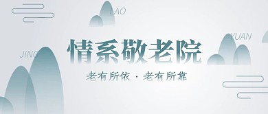 敬老院水墨中国风公众号封面