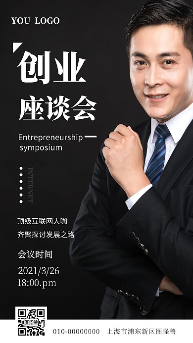 互联网创业座谈会黑色简约摄影图海报