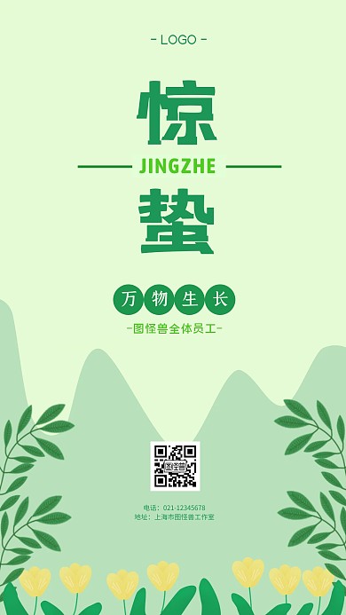 惊蛰绿色清新节气祝福手机海报