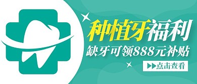 绿色种植牙活动简约公众号封面首图