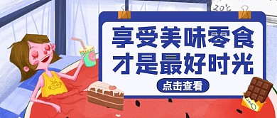 公众号首图休闲零食通用美食