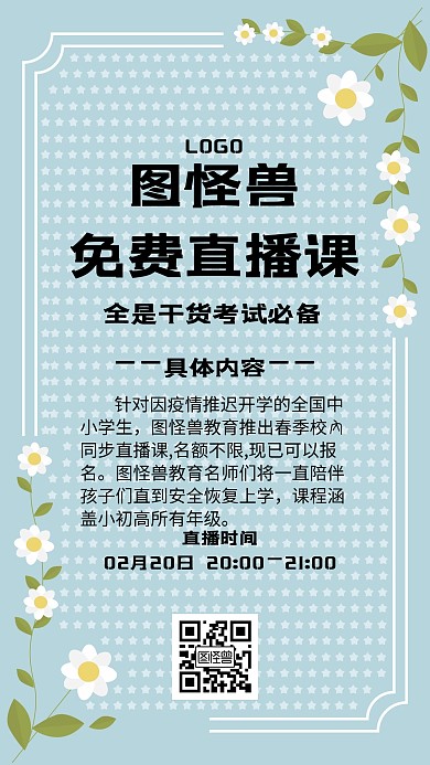 图怪兽免费直播课卡通风格宣传手机海报