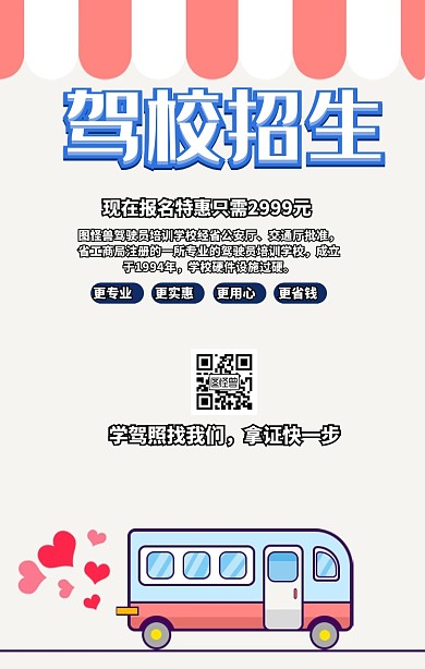驾校招生宣传海报