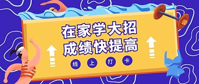 蓝色卡通线上打卡提成绩公众号首图