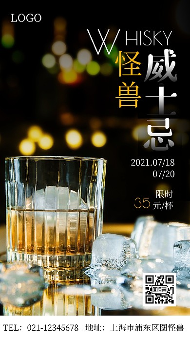 威士忌宣传黑色简约摄影图手机营销海报