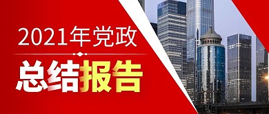 党政总结报告红色摄影图公众号封面首图