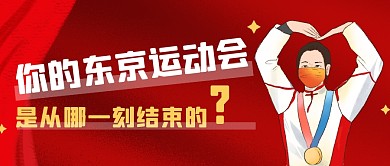 你的运动会是从哪一刻结束的首图设计