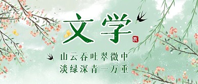 文学讲座古风公众号首图