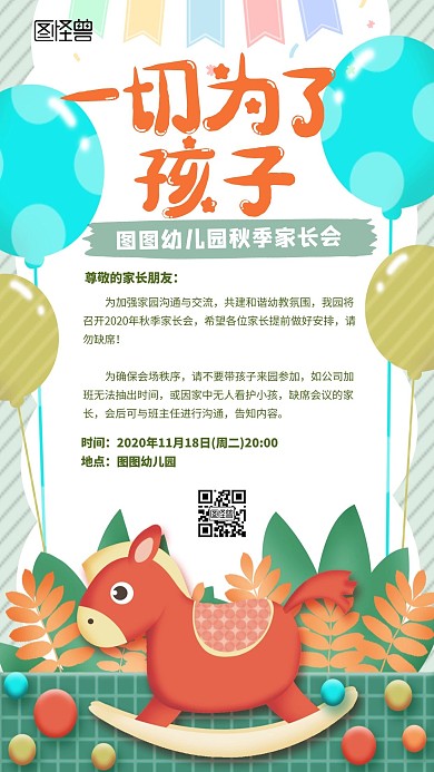幼儿园秋季家长会卡通手机海报