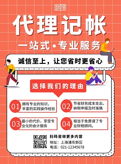 橙色卡通代理记账企业服务竖版海报