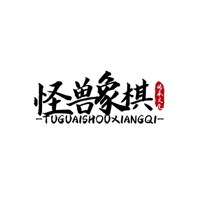 象棋logo宣传推广大气通用