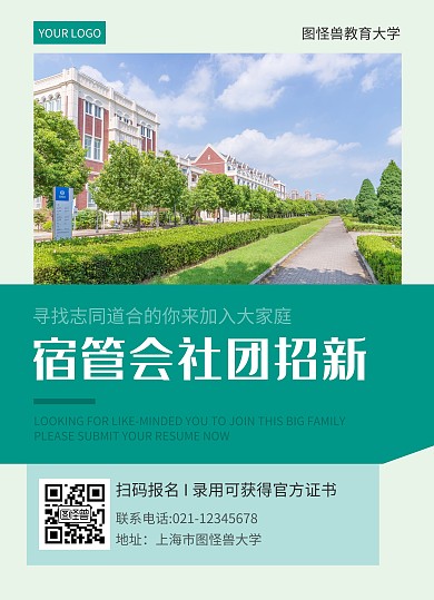 大气大学生宿管会社团招新宣传单