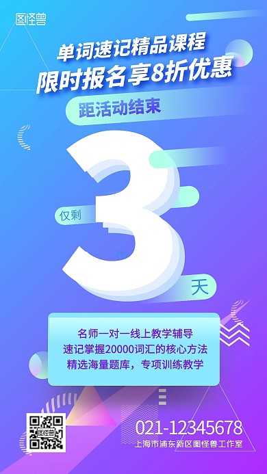单词速记报名倒计时教育培训扁平手机海报