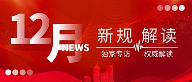 红色简约大气政策解读新规12月公众号首图