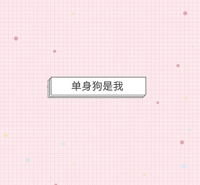 单身狗是我卡通格子粉色朋友圈封面