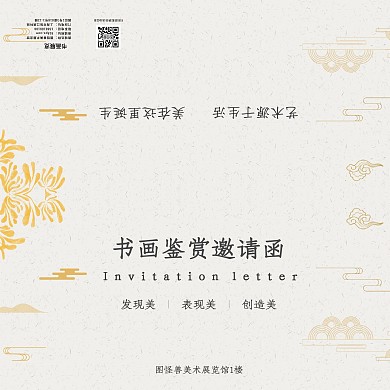 书画鉴赏古风时尚邀请函