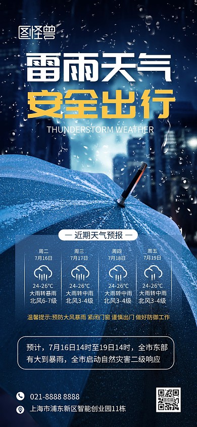 暴雨预警安全提示全屏海报