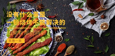 美食烧烤撸串商业banner