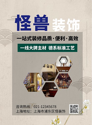 装饰公司古风海报在线制作