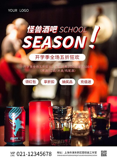 酒吧酒水开学季促销宣传单