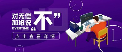 加班文化无偿加班简约扁平紫色公众号封面